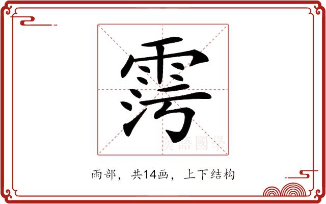 𩂧的部首图片