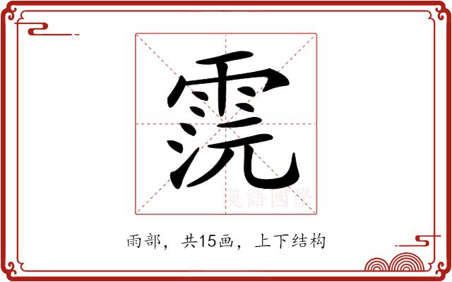 𩂷的部首