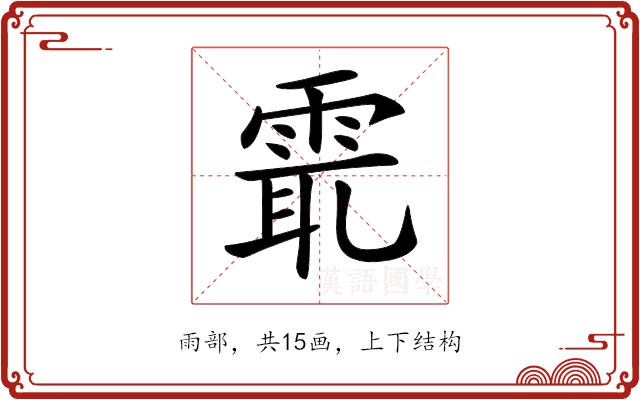 𩂻的部首