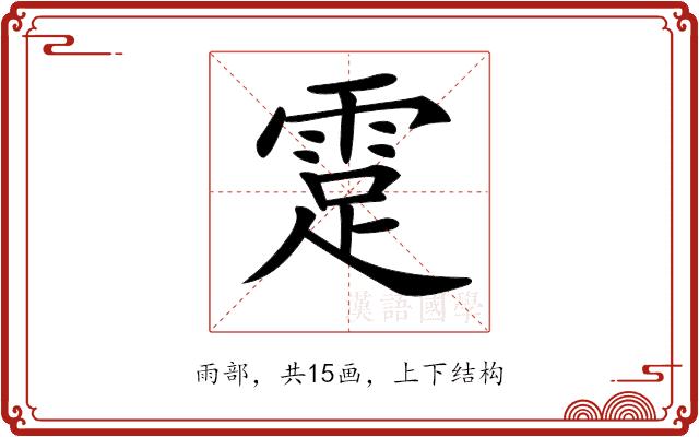 𩃈的部首图片