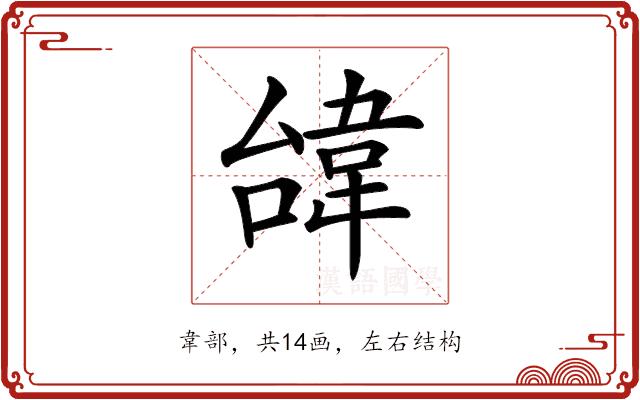 𩎞的部首图片