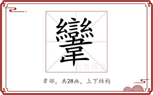 𩏹的部首图片