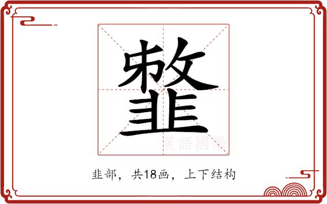 𩐈的部首