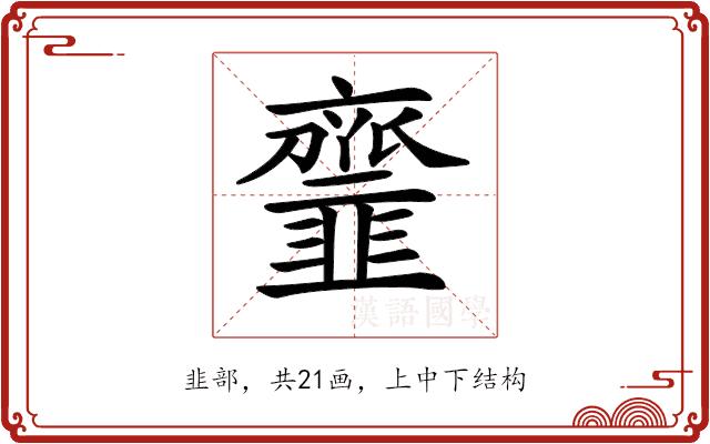 𩐐的部首图片