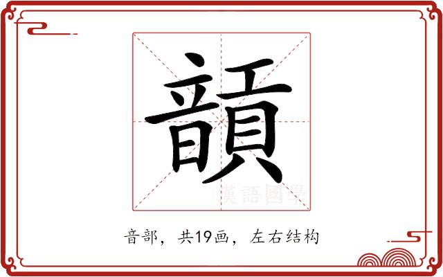 𩐵的部首图片