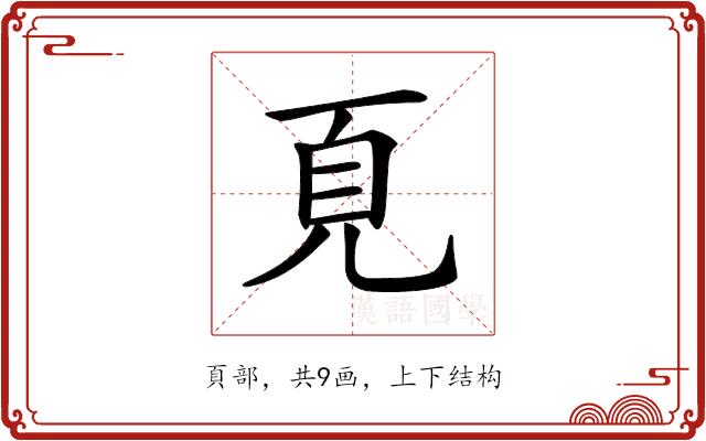 𩑋的部首