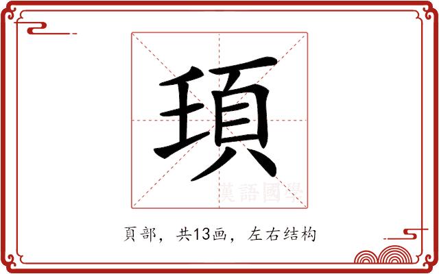 𩑙的部首图片