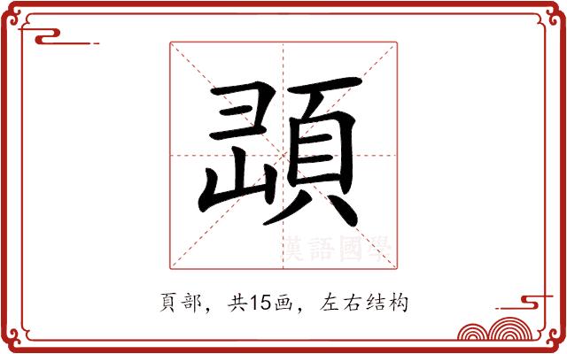 𩒔的部首图片