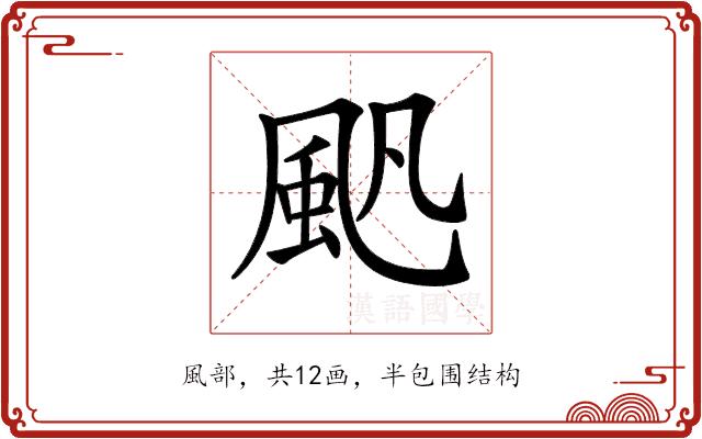 𩖛的部首