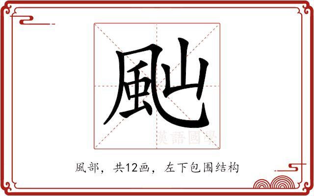 𩖞的部首图片