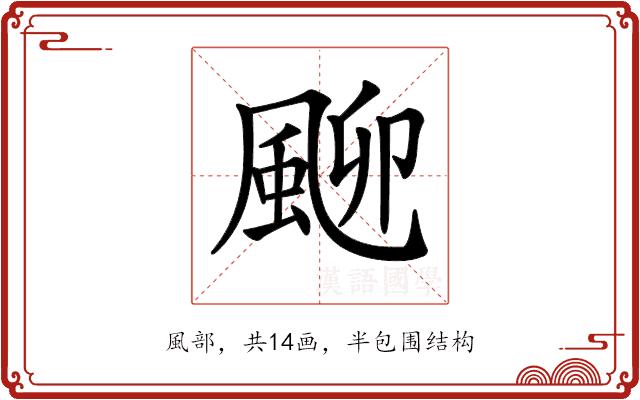 𩖴的部首