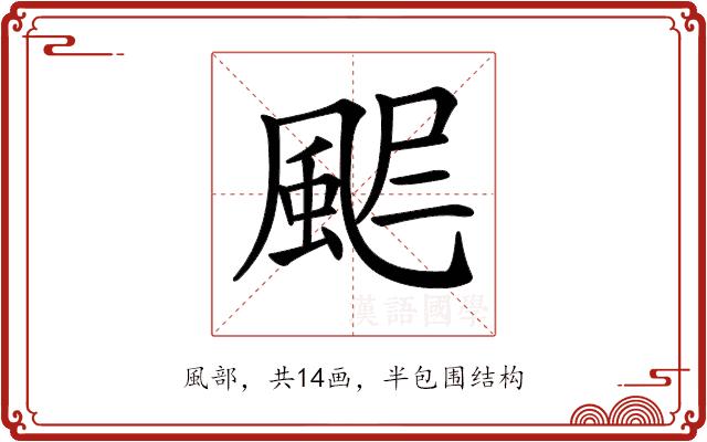 𩖾的部首