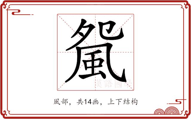 𩖿的部首