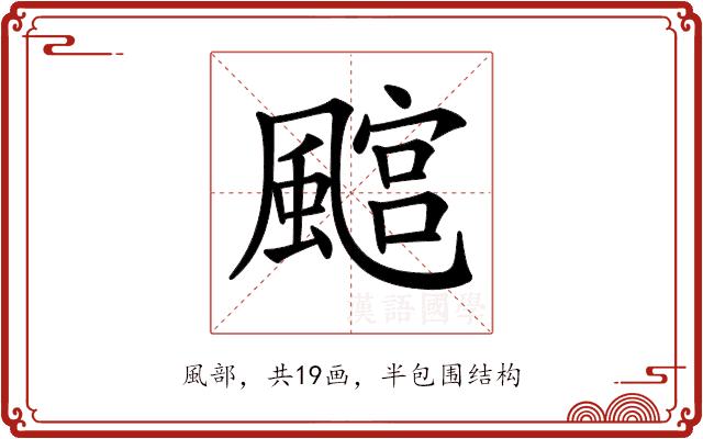 𩘎的部首图片