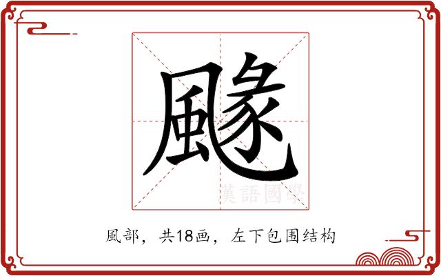 𩘐的部首