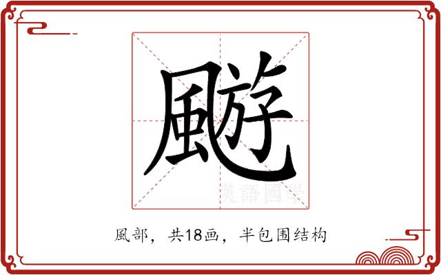 𩘓的部首图片