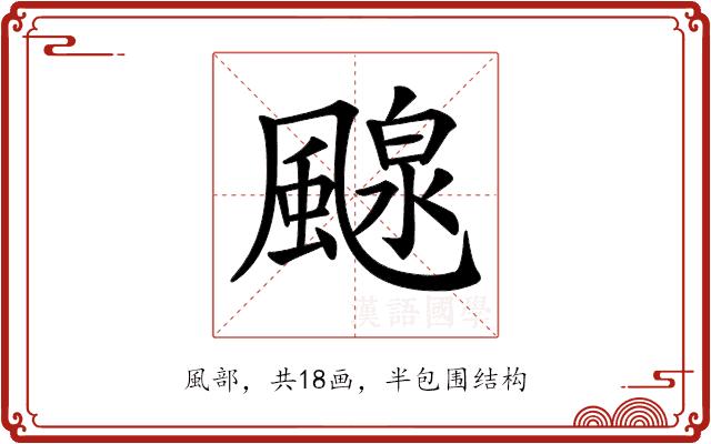 𩘘的部首图片