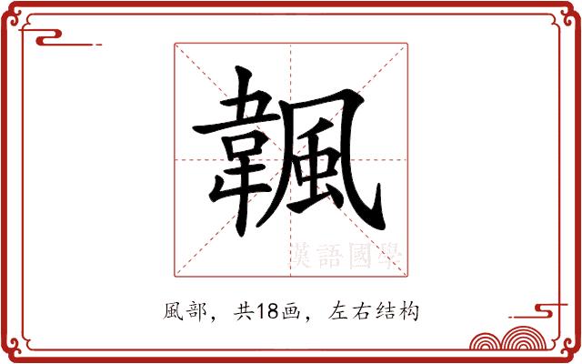 𩘚的部首图片