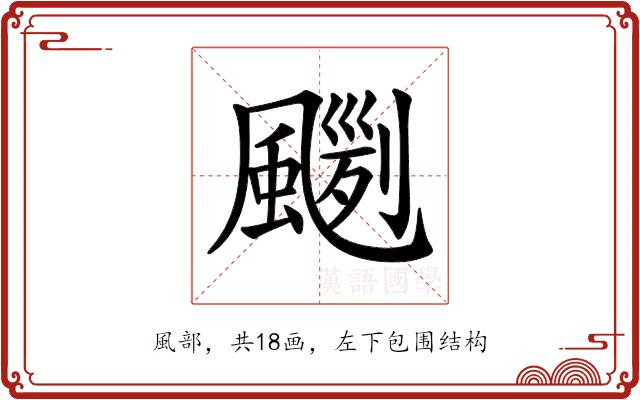 𩘛的部首图片