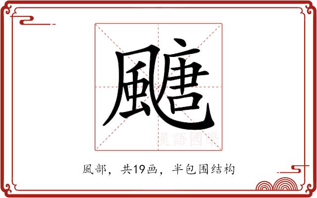 𩘜的部首图片