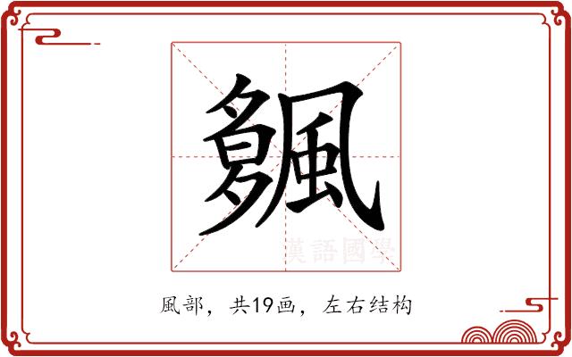 𩘠的部首图片