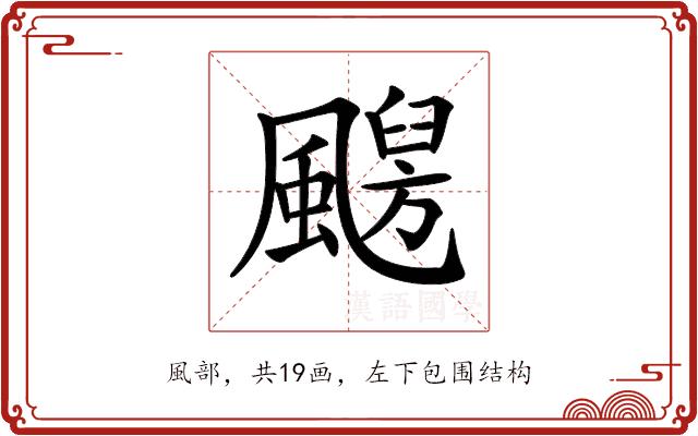 𩘦的部首图片