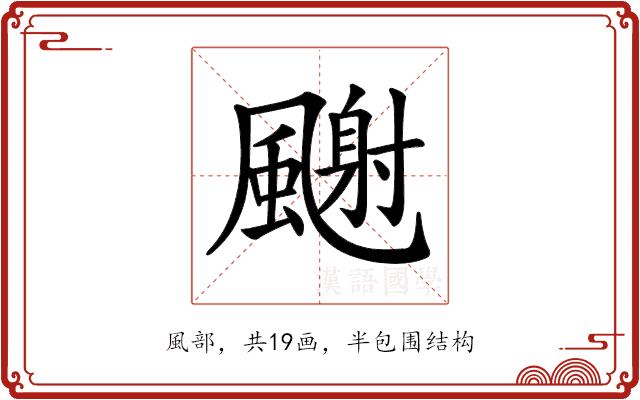 𩘧的部首图片