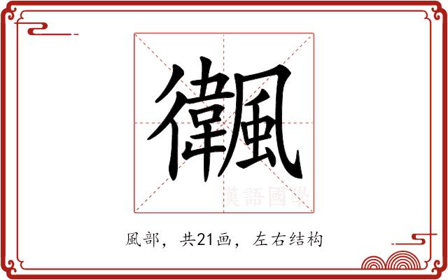 𩙃的部首图片