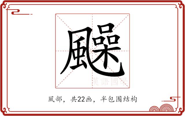 𩙈的部首图片