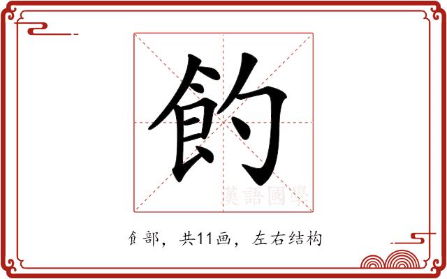 𩚈的部首图片