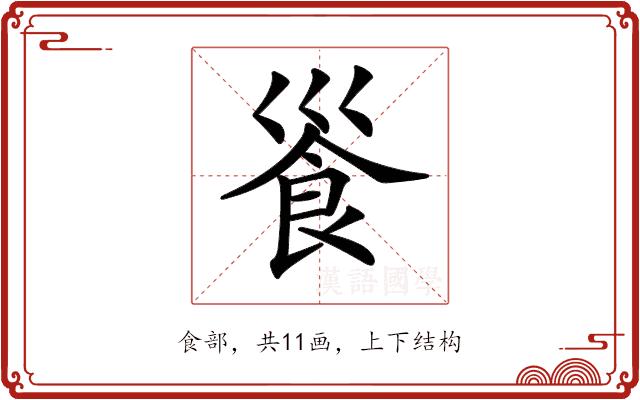 𩚓的部首图片