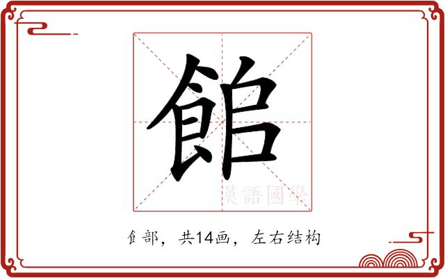 𩛍的部首图片