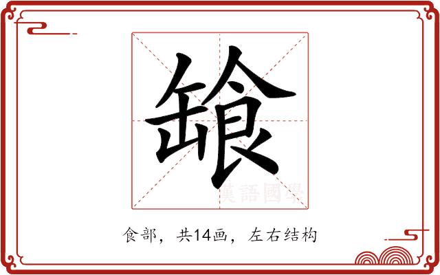 𩛕的部首图片