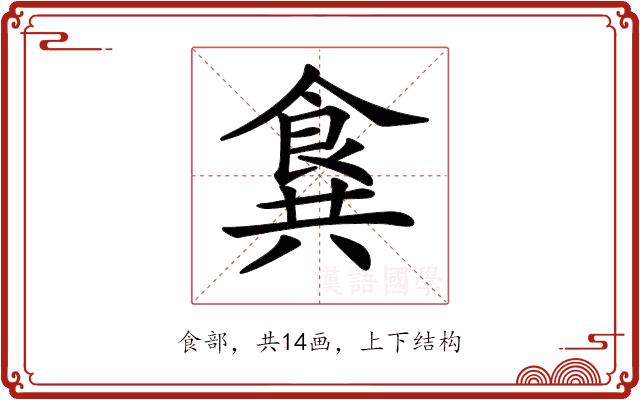 𩛛的部首图片