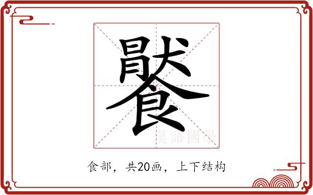 𩞹的部首图片