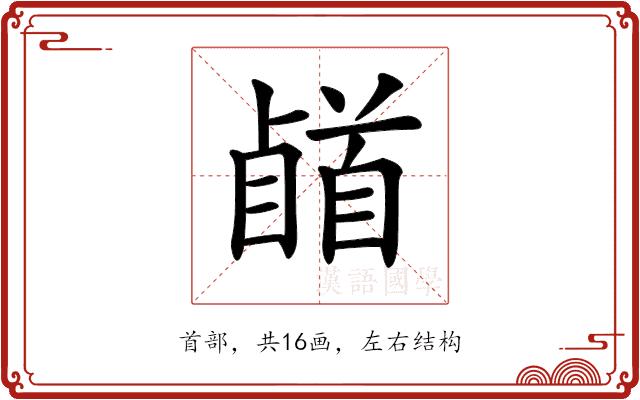 𩠥的部首图片