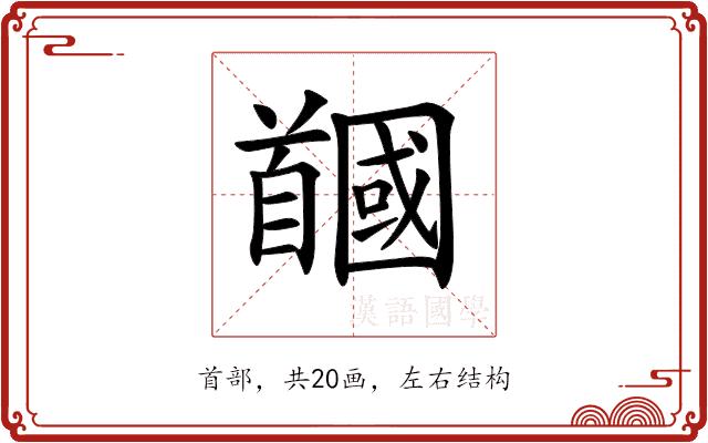 𩠲的部首图片