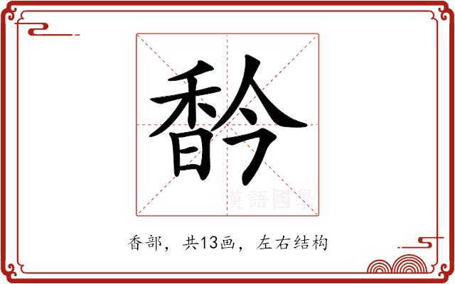 𩠻的部首图片