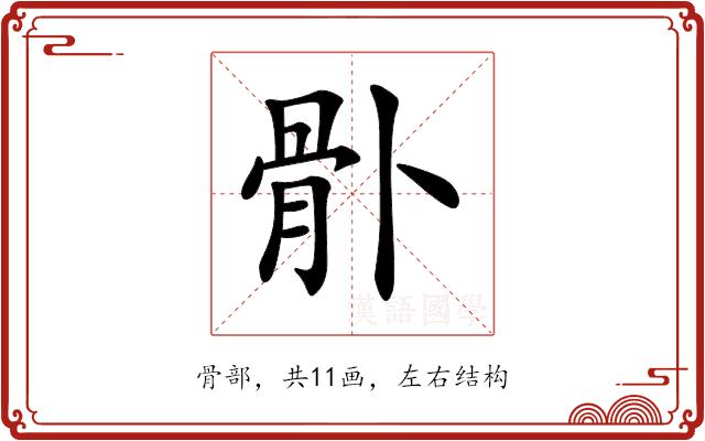 𩨓的部首图片