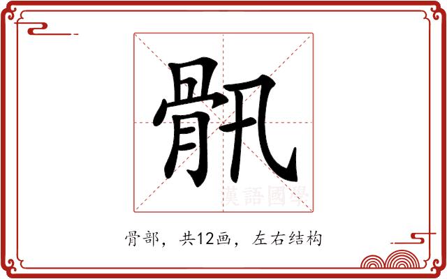 𩨖的部首图片