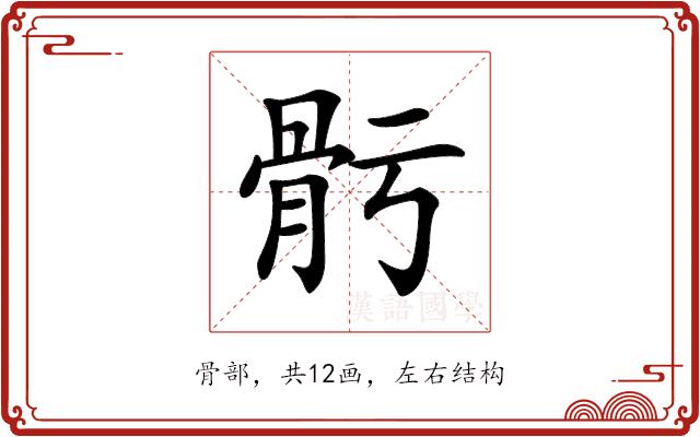 𩨗的部首图片