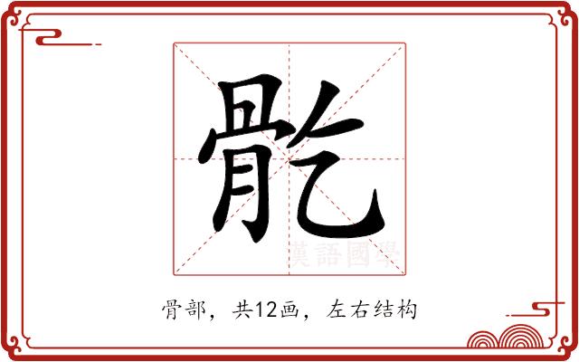 𩨘的部首图片