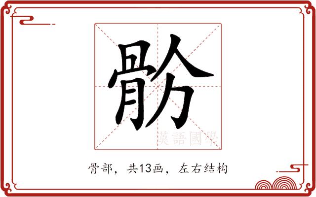 𩨧的部首图片