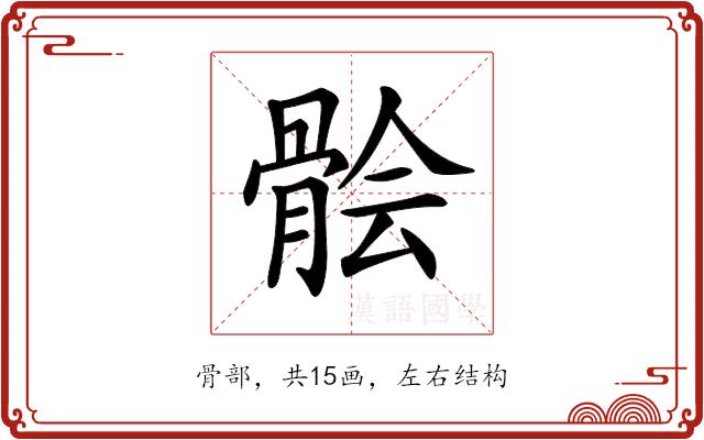 𩩈的部首图片