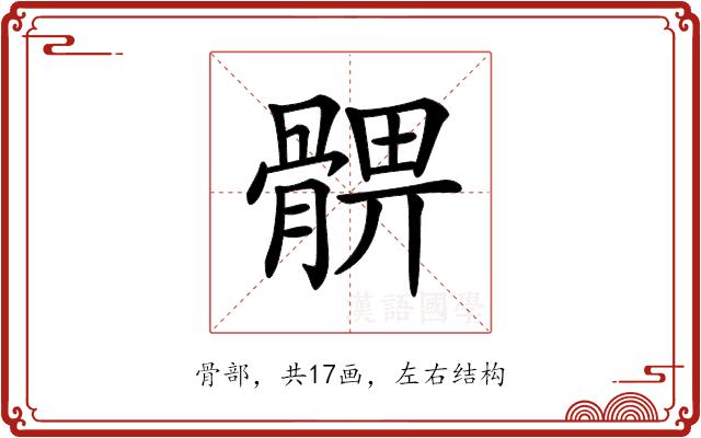 𩩚的部首图片