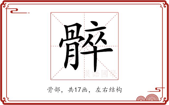 𩩠的部首图片