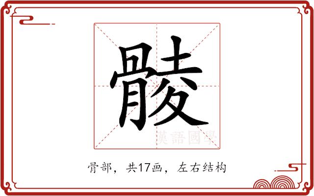 𩩡的部首图片