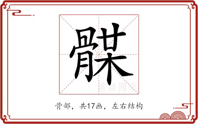 𩩥的部首图片