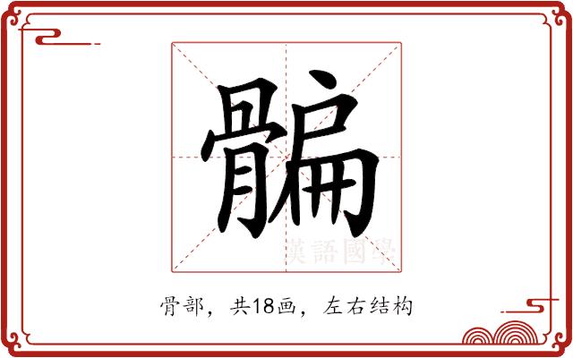 𩩯的部首图片