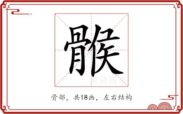 𩩵的部首图片